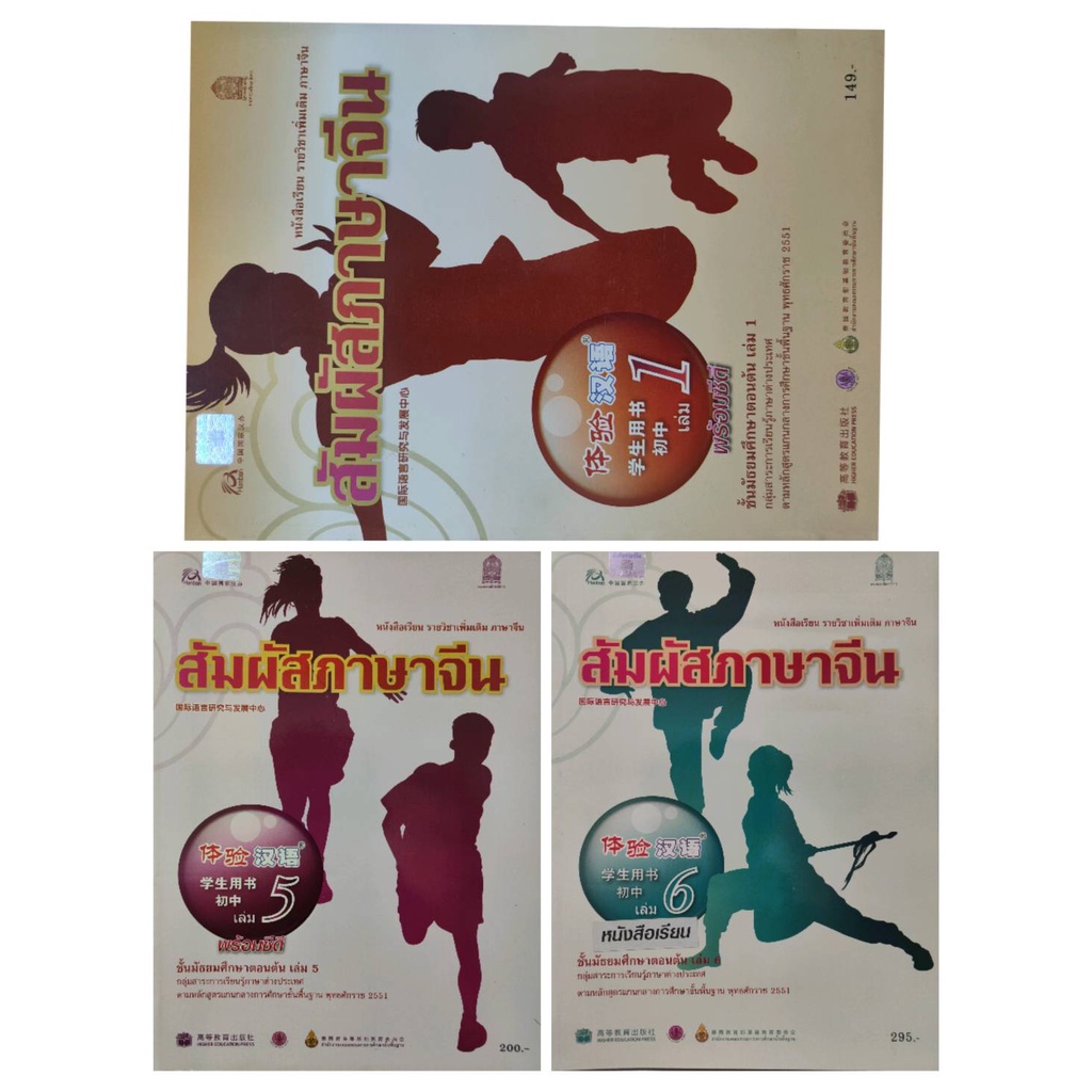 หนังสือภาษาจีน-หนังสือเรียน-สัมผัสภาษาจีน-ชั้นมัธยมศึกษาตอนต้น-ม-ต้น-มือสอง-สภาพใหม่-ราคาถูก