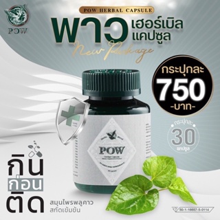 ‼️ส่งฟรี‼️ พาวเฮอร์เบิลแคปซูล POW Capsule สมุนไพรพลูคาวและอื่นๆ อีก 11 ชนิด ส่งฟรี กระปุก ละ 30 เม็ด