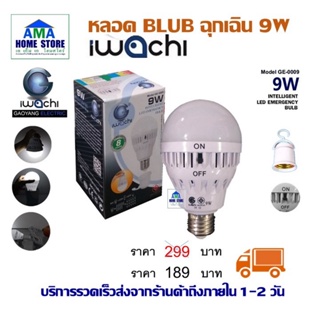IWACHI Emergency light 18W หลอดไฟอัจฉริยะ 9 วัตต์ ติดอัตโนมัติ เมื่อไฟดับ (แสงเดย์ไลท์ )
