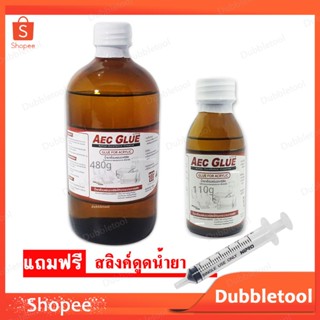 น้ำยาเชื่อมอะคริลิค แบบไร้คราบ AEC GLUE 110g , 480g น้ำยาเชื่อมแผ่นอะคริลิคไม่เกิดคราบขาวและฟองอากาศได้ทุกกระบวนการผลิต