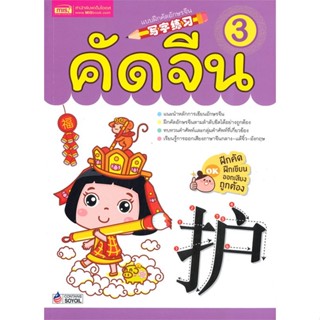 หนังสือ คัดจีน ผู้แต่ง พรรณาภา สิริมงคลสกุล(เสี่ยวหลิน) สนพ.เอ็มไอเอส,สนพ. หนังสือเรียนรู้ภาษาต่างประเทศ #BooksOfLife