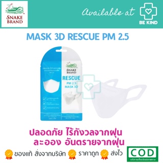 01/2024 Snake Brand Rescue หน้ากากอนามัย ตรางู สีขาว PM 2.5 Mask 3D  1ซอง/บรรจุ 3 ชิ้น หน้ากากตรางู ไม่เจ็บหู