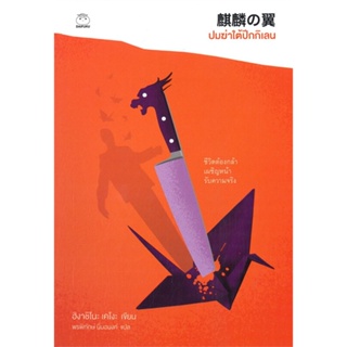 หนังสือ ปมฆ่าใต้ปีกกิเลน ผู้แต่ง ฮิงาชิโนะ เคโงะ (Keigo Higashino) สนพ.ไดฟุกุ หนังสือนิยายแปล