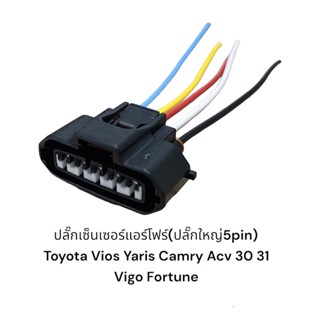 ปลั๊กเซ็นเซอร์แอร์โฟร์ toyota vios yaris camry vigo fortuner 5Pin ปลักใหญ่(มีสายไฟ)