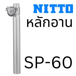 หลักอานจักรยานวินเทจ Nitto SP-60 made in Japan