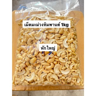 เม็ดมะม่วงหิมพานต์ เกรดท่อนหักรวมดิบ (Raw Big Broken CashewNuts) 1 kg