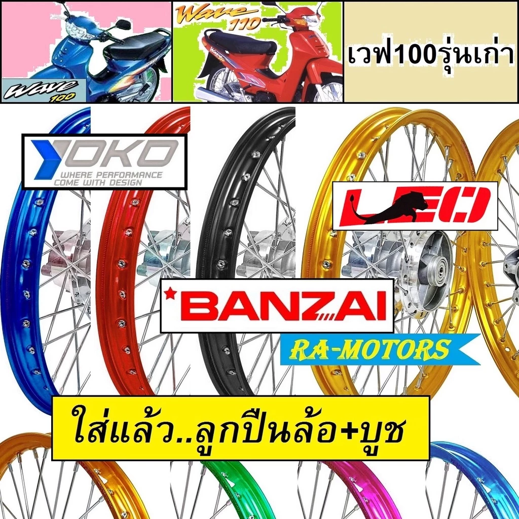 ชุดล้อพร้อมใส่สำหรับเวฟ100 และเวฟ110 รุ่นเก่า