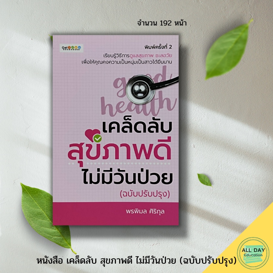 หนังสือ-เคล็ดลับ-สุขภาพดี-ไม่มีวันป่วย-ฉบับปรับปรง-เก็ท-ไอเดีย-สนพ-สุขภาพ-ความงาม-บำรุงผิวพรรณ-ความสวย-กินดี