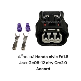 (12ชิ้น)ปลั๊กคอยล์จHonda 3pin Civic FD 1.8 Jazz GE 08-12, City 2010 MC CRV G3 2.0/accrod