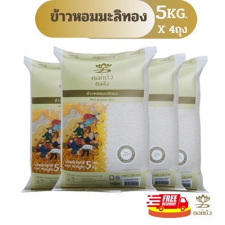 ภาพหน้าปกสินค้า(ส่งฟรี) ข้าวตราดอกบัว ข้าวหอมมะลิทอง 5 กก.Pack 4 ถุง ที่เกี่ยวข้อง