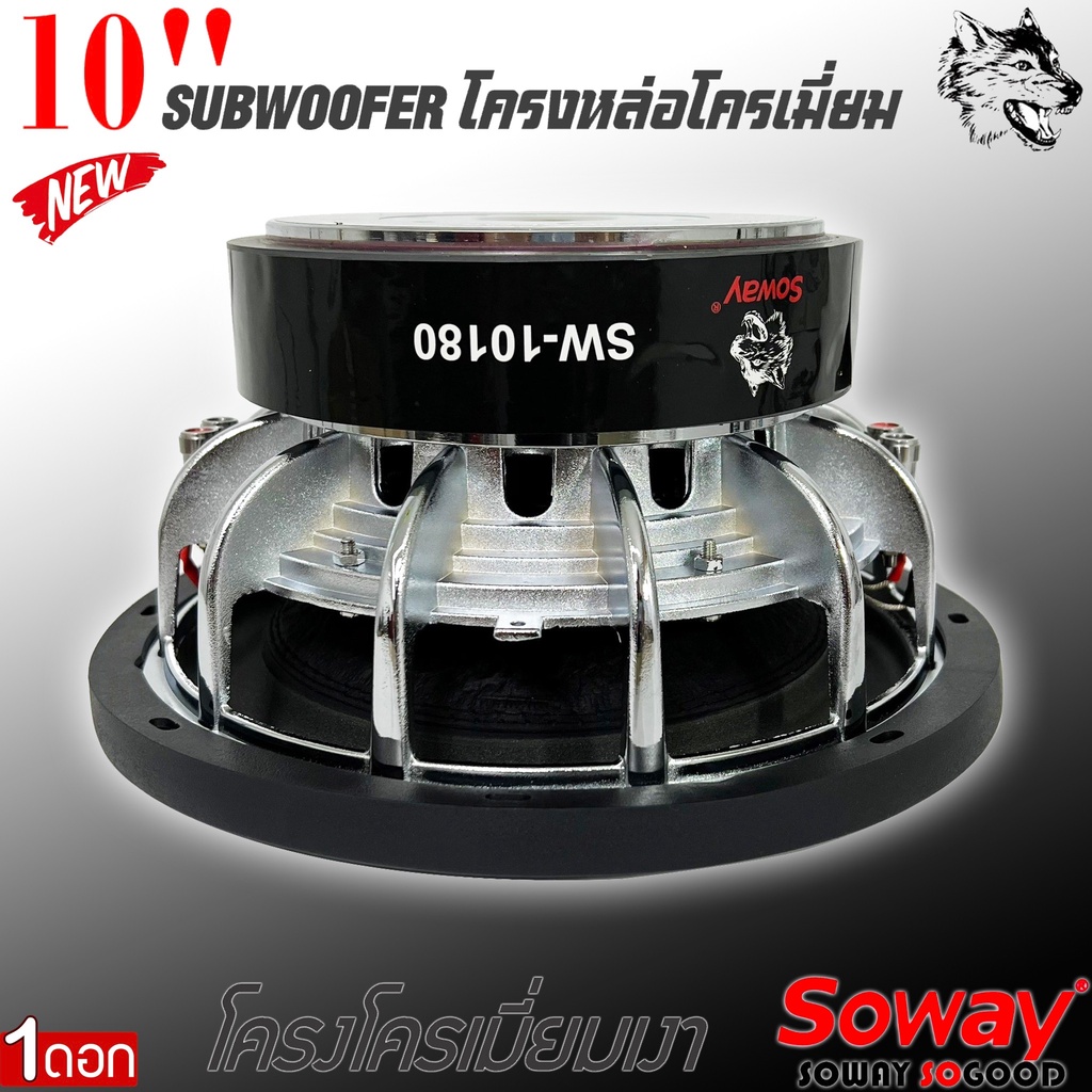 ลำโพงซับวูฟเฟอร์ติดรถยนต์-10-นิ้วลำโพงเบส-subwoofer-ยี่ห้อ-soway-รุ่น-sw-10180-เบสหนัก-โครงหล่อ-ราคา-1ข้าง