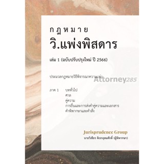 กฎหมาย วิ.แพ่งพิสดาร เล่ม 1-3 (ฉบับปรับปรุงใหม่ ปี 2566)