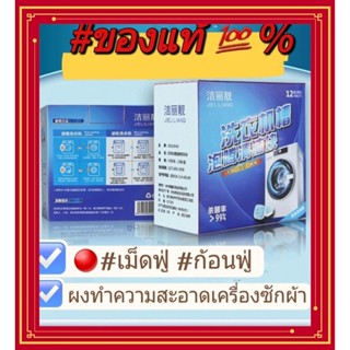 🔴 #ของแท้ 💯% 🔴#เม็ดฟู่ #ก้อนฟู่ #ผงทำความสะอาดเครื่องซักผ้า #สินค้าพร้อมส่ง 🔴ใช้ได้ทั้ง ฝาหน้า  ฝาบน และแบบกึ่งอัตโนมัติ