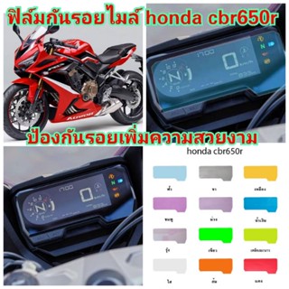 ฟิล์มกันรอยไมล์ honda​ cbr650r ป้องกันรอยเพิ่มความสวยงาม