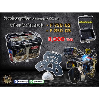 ปิ๊บหลังอลูมิเนียม GS Travel X3 สีดำ 45L รุ่น F750GS/F850GS  พร้อมแล็คท้ายตรงรุ่น