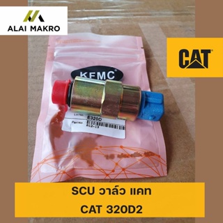 SCU วาล์ว แคท CAT 320D2 Caterpillar