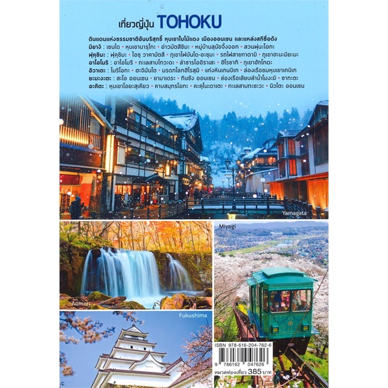 หนังสือ-เที่ยวญี่ปุ่น-tohoku-ผู้แต่ง-ตะวัน-พันธ์แก้ว-สนพ-dplus-guide-หนังสือคู่มือท่องเที่ยว-ต่างประเทศ-booksoflife