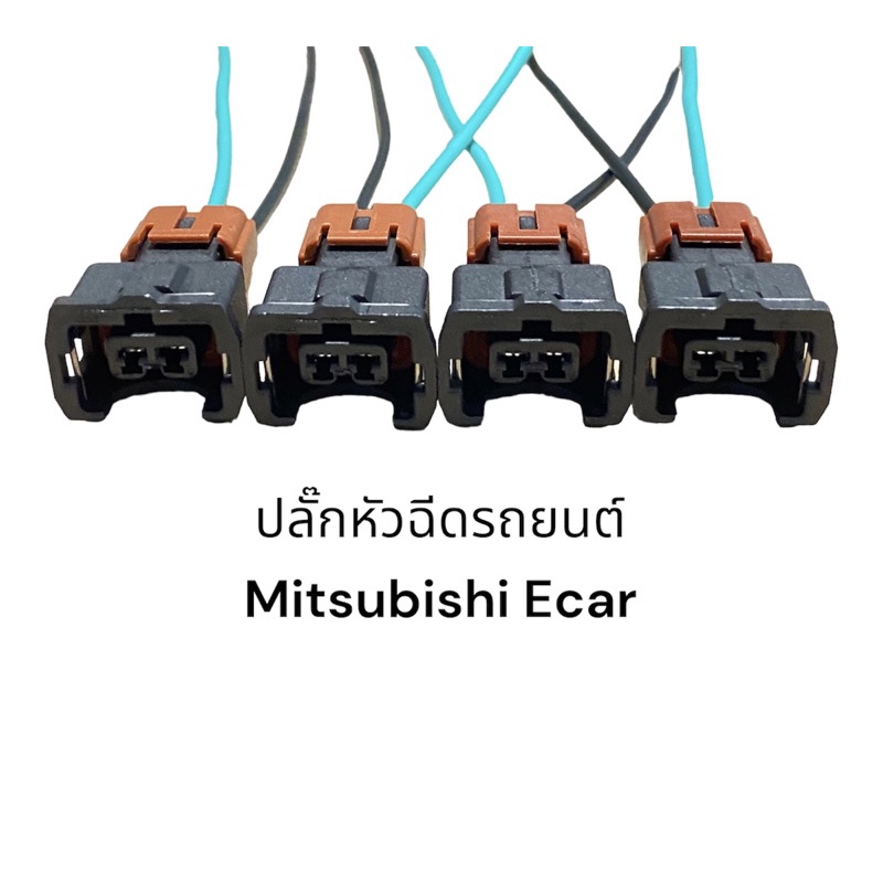 ปลั๊กหัวฉีดรถยนต์mitsubishi-ecar-4ชิ้น