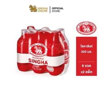 [ส่งในกทม.และปริมณฑล] Singha Soda โซดาสิงห์ ขวดเล็ก 325 มล. แพ็ค 6 ขวด 2 แพ็ค รวม 12 ขวด