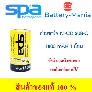 SPA Ni-Cd Sub-C 1.2V 1800mAh D-SC1800-HT Flat top Battery ออกใบกำกับภาษีได้ batterymania