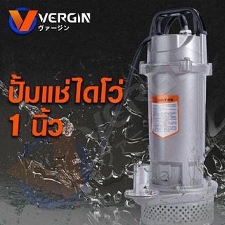 VERGIN ปั๊มแช่ 1 นิ้ว ปั๊มจุ่ม ไดโว่ ปั๊มแช่ไฟฟ้า รุ่น QDX1.5-12-0.37 370 วัตต์ ขดลวดทองแดง 100% สายไฟยาว 7 เมตร