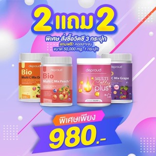 🍊พร้อมส่ง ของแท้💯 (ส่งฟรี‼️|มี3รส) 2แถม2 วิตามินซีสามรส Deproud 🍑🍇 | วิตามินซีสด เข้มข้น ผิวสวย สุขภาพดี ต้านโควิด