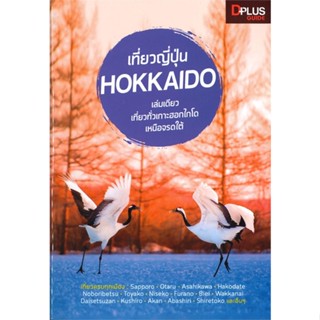 หนังสือ เที่ยวญี่ปุ่น Hokkaido (ฮอกไกโด) สนพ.Dplus Guide หนังสือคู่มือท่องเที่ยว ต่างประเทศ #BooksOfLife