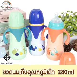 DODOLOVE ขวดนมเด็ก ขวดนมคอกว้าง ขวดนม เก็บอุณหภูมิ  พร้อมที่จับ ขนาด 280 ml สแตนเลส 316