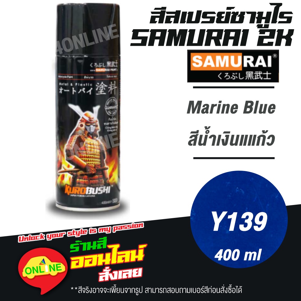 y139-samurai-สีสเปรย์ซามูไร-2k-เบอร์-y139-สีน้ำเงินแก้ว-marine-blue-yamaha-colours-สีสเปร์ย-400ml