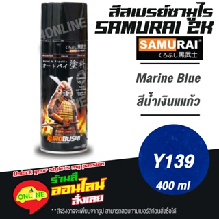 (Y139) SAMURAI สีสเปรย์ซามูไร 2K เบอร์ Y139 สีน้ำเงินแก้ว MARINE BLUE YAMAHA COLOURS  สีสเปร์ย- 400ml