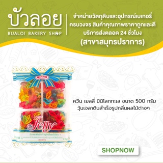 เยลลี่ มินิโลกทะเล ตราควีน (500g)(10ถุง/ลัง)