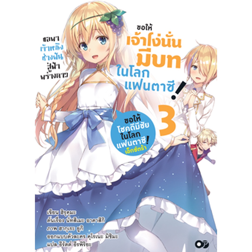 ขอให้เจ้าโง่นั่นมีบทในโลกแฟนตาซี-เล่ม-3