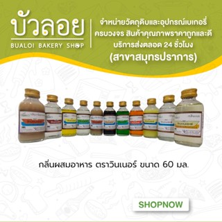 กลิ่นผสมอาหาร ตราวินเนอร์ ขนาด 60 มล.