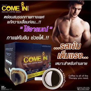 กาแฟคัมอิน COME IN COFFEE กาแฟสำหรับคุณผู้ชาย สูตรเข้มข้นด้วยสมุนไพร เพิ่มสมรถถภาพท่านชาย 1 กล่อง แถม 1 ซอง