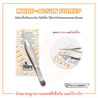 คีมจับเนื้อเยื่อ MICRO ADSON FORCEP ( แบบไม่มีเขี้ยว ) ขนาด 12 cm. ยี่ห้อ HILBRO (ฮิลโบร)