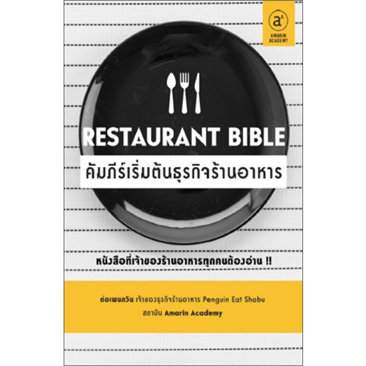 หนังสือ-restaurant-bible-คัมภีร์เริ่มต้นธุรกิจร้านอาหาร-มือหนึ่ง