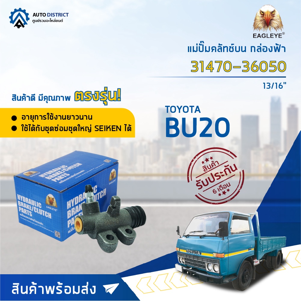 eagleye-แม่ปั๊มคลัทช์ล่าง-กล่องฟ้า-31470-36050-toyota-bu20-13-16-จำนวน-1-ลูก