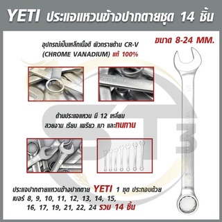 yeti-ประแจแหวนข้างปากตาย-ชุดประแจรวม-8-24-มิล-14ตัว-ชุด