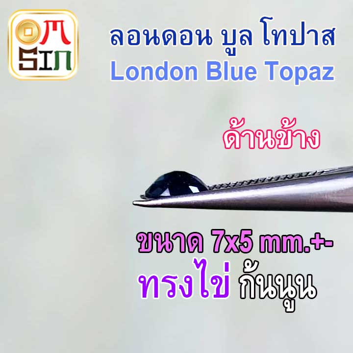 a267-7-x-5-mm-1-เม็ด-ไข่-ลอนดอน-บูล-โทปาส-พลอย-สีฟ้าเข้ม-london-blue-topaz-พลอยธรรมชาติแท้-100