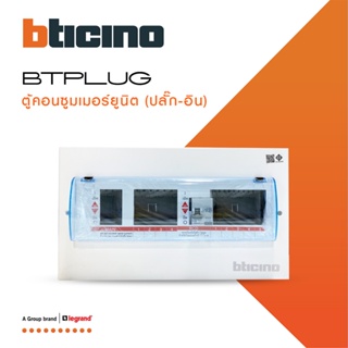 BTicino ตู้คอนซูเมอร์ ยูนิต Plug-In(4+5 ช่อง กันดูด 63A)บัสบาร์แยกแบบปลั๊กอิน แถม RCD 63A,30mA รุ่นBTCS45A63 |BTiSmart