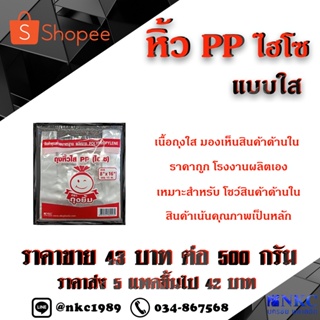 ภาพหน้าปกสินค้าถุงพลาสติกหูหิ้ว PP ใส จำหน่าย 1แพค/500กร้ม ***สินค้าคุณภาพพร้อมจัดส่ง*** ที่เกี่ยวข้อง