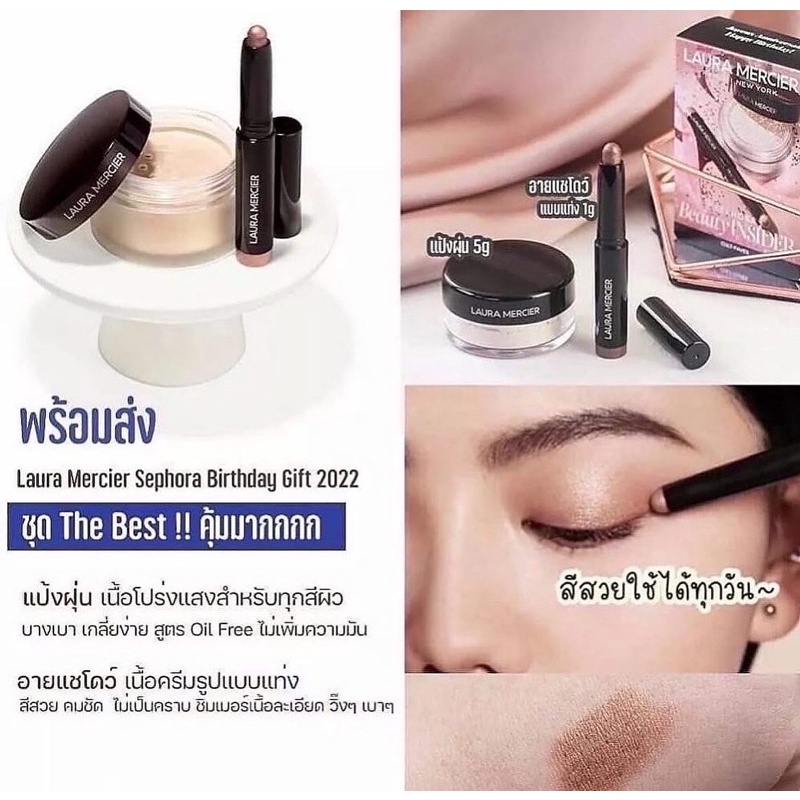 laura-mercier-birthday-gift-set-เซตใหม่ขายดีจาก-sephora