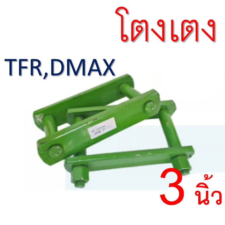 โตงเตง-isuzu-อีซูซุ-d-max-ดีแม็ก-tfr-ขนาด-3-8นิ้ว-จำนวน-1คู่