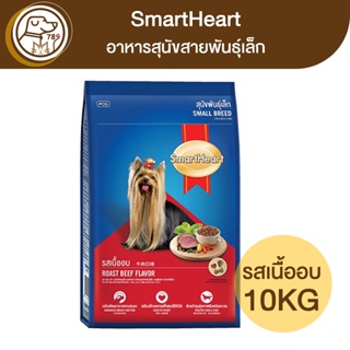 SmartHeart สุนัขพันธุ์เล็ก รสเนื้ออบ 10Kg