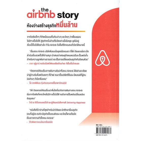 หนังสือ-the-airbnb-storyห้องว่างสร้างธุรกิจหมื่น-หนังสือการบริหาร-การจัดการ-ธุรกิจการค้า-อาชีพ-สินค้าพร้อมส่ง