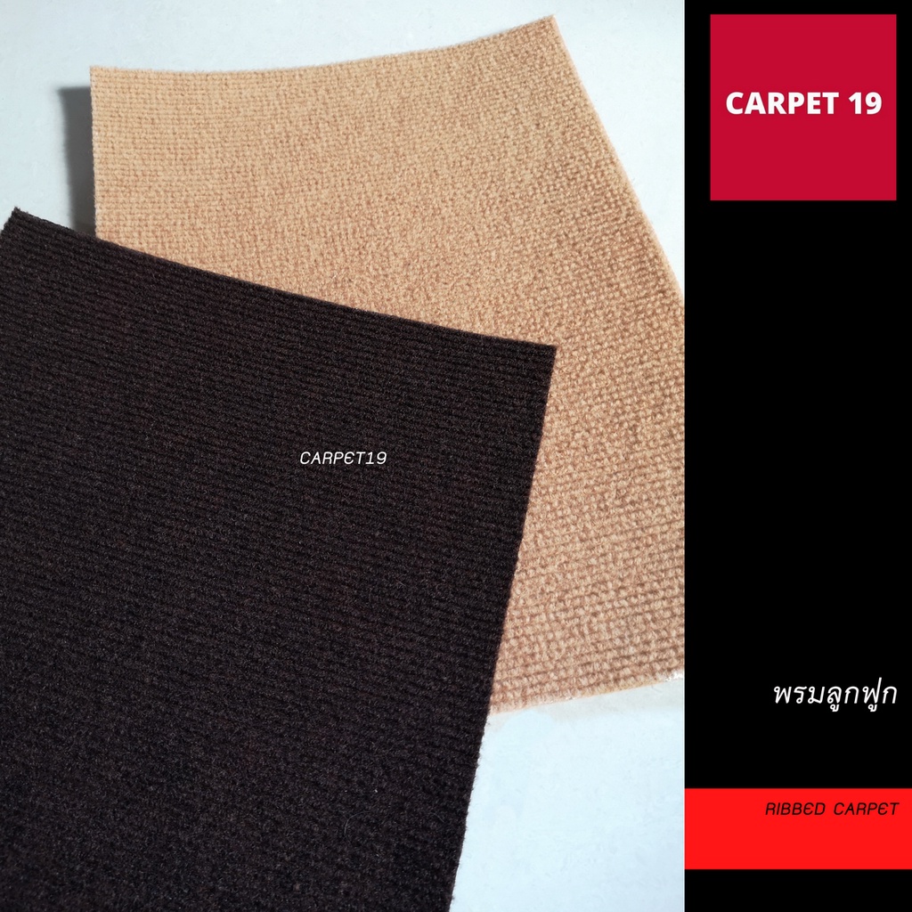 ถูกสุดในชอปปี้-carpet19-พรมลูกฟูก-มีหลายสี-กว้าง-1-ม-หนา-4-5-มม-หนาแน่น-550-ก-ตรม-อ่านวิธีสั่งในรายละเอียดสินค้า