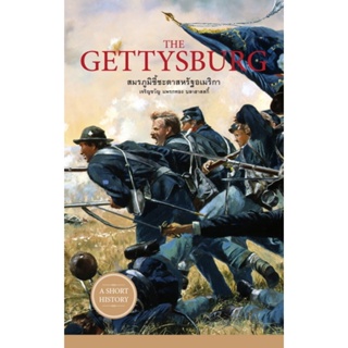 The Gettysburg สมรภูมิชี้ชะตาสหรัฐอเมริกา (ชุด A Short History Series)