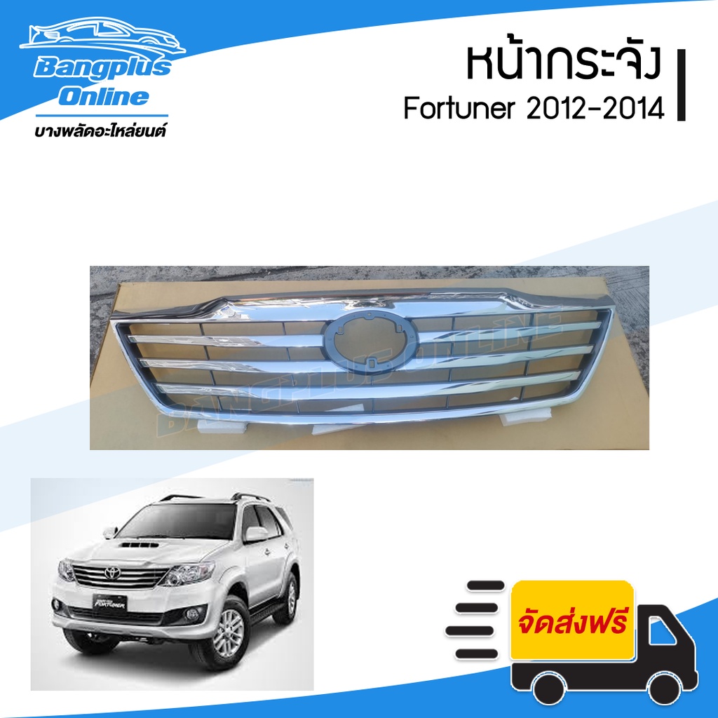 หน้ากระจัง-กระจังหน้า-หน้ากาก-toyota-fortuner-2012-2013-2014-ฟอร์จูนเนอร์-ชุบโครเมี่ยม