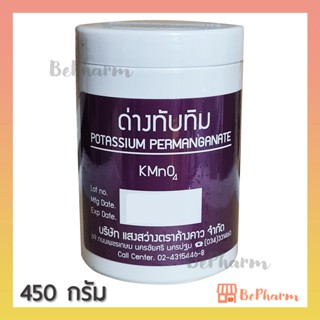 ด่างทับทิม 450 กรัม Potassium Permanganate KMnO4 ด่างทับทิม แสงสว่างตราค้างคาว ตราค้างคาว ด่างทับทิมตราค้างคาว