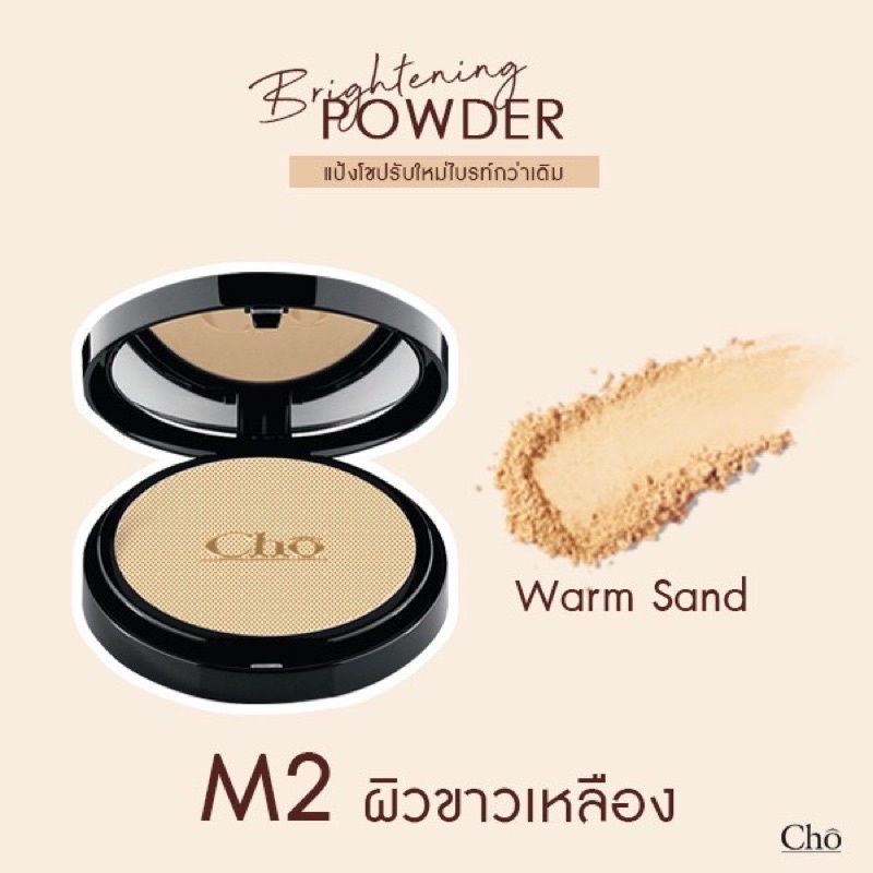 พร้อมส่ง ล็อตใหม่ล่าสุดแป้ง โช สูตรใหม่Cho Brightening โช ไบร์ท by Cho ...